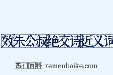 效朱公叔绝交诗近义词是什么意思的图片
